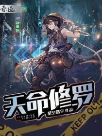 天命修罗八斗网