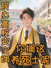 民办学校有空调吗