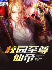 校园至尊仙帝大结局