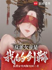 反派女帝是我的剑鞘笔趣阁最新章节