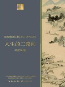 人生的三路向是什么