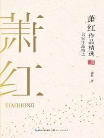 萧红作品精选集读后感大纲