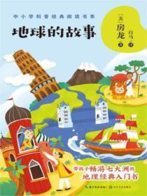 地球的故事内容简介