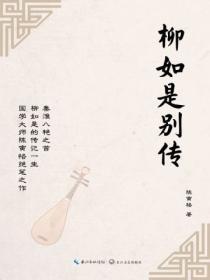 柳如是别传怎么读