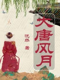 大唐风流人物介绍