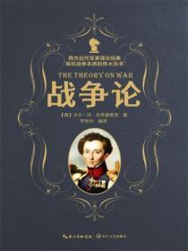 战争论是在什么的基础上写成的