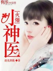 火爆小神医txt精校版