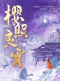 樱照良宵txt百度免费阅读