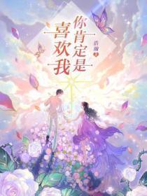 你肯定是喜欢我不然为什么长成我喜欢的样子
