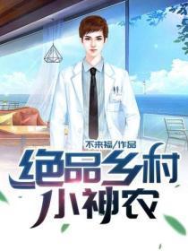 绝品乡村小神医