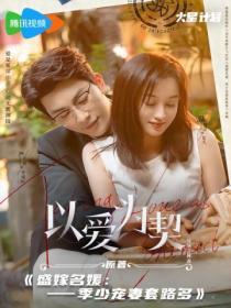 以爱为契短剧免费观看