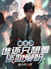 谁还只想着谈恋爱呀