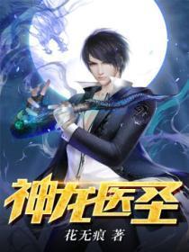 神龙医圣 花无痕