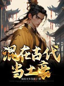 混在古代当后娘免费