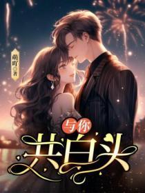 同淋雪此生与你共白头