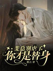 你才是替身免费阅读
