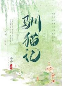 驯猫记by小小txt