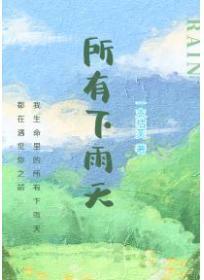 所有下雨天薛凯琪