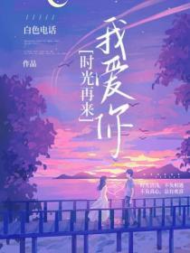 时光再说我爱你