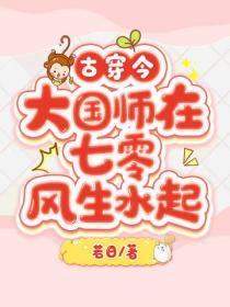 大国师在七零风生水起 若日
