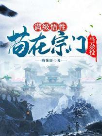 苟在宗门当杂役 梅花鹿