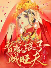 替嫁娘子贼旺夫TXT