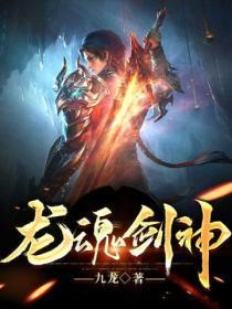 龙魂剑神冷寒