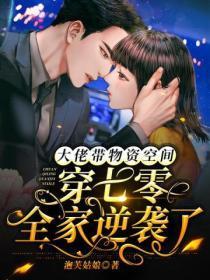 大佬带物资空间穿七零全家逆袭了 txt