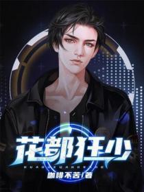 花都狂少免费完整版