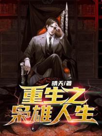 重生之枭雄崛起苏南平