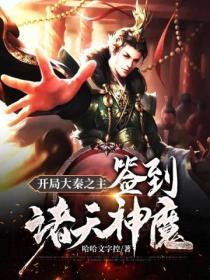 开局大秦之主签到诸天神魔免费阅读