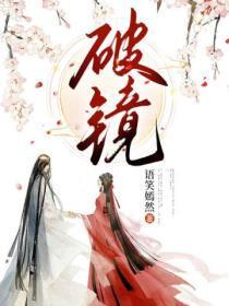 破镜重圆典故