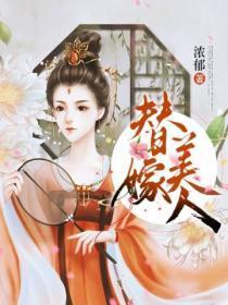 替嫁美人柚一只梨txt