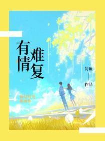 有情难复2