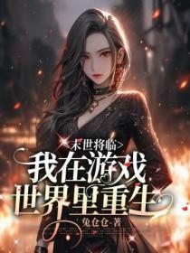 我在游戏世界里重生免费阅读