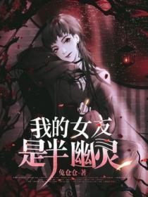 我的女友竟是女鬼