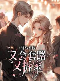 竹马他又套路我