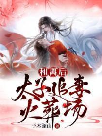 和离后太子追妻火葬场免费阅读