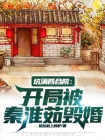 坑满四合院开局被秦淮茹毁婚TXT