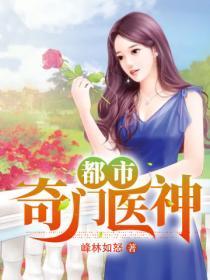 都市奇门医神 天下为家林远辰