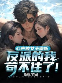 反派的我苟不住了! 断指