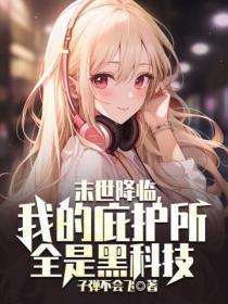 末世庇护所免费