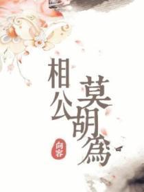 莫说相公痴 更有痴似相公者