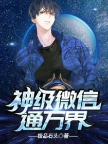 神级微信通万界看到一半内容不一样了