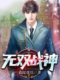 无双战神全文免费阅读