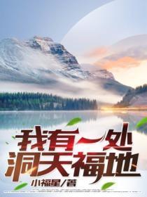我有一处洞天福地电子书