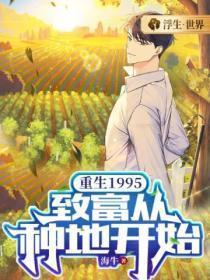 重生1995致富从种地开始TXT