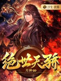 绝世天骄叶凌天何雯倩免费阅读