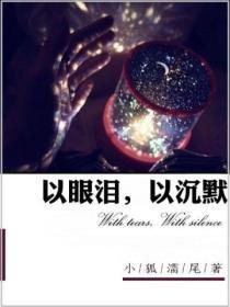 以沉默 小狐濡尾讲的什么
