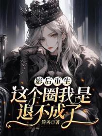 影后重生娱乐圈文